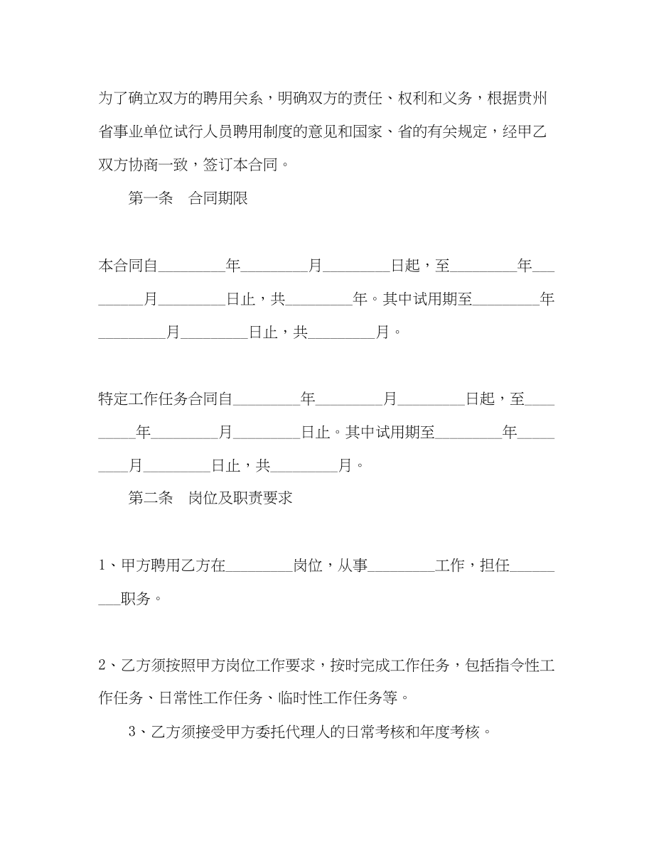 2023年贵州省事业单位人员聘用合同书.docx_第2页