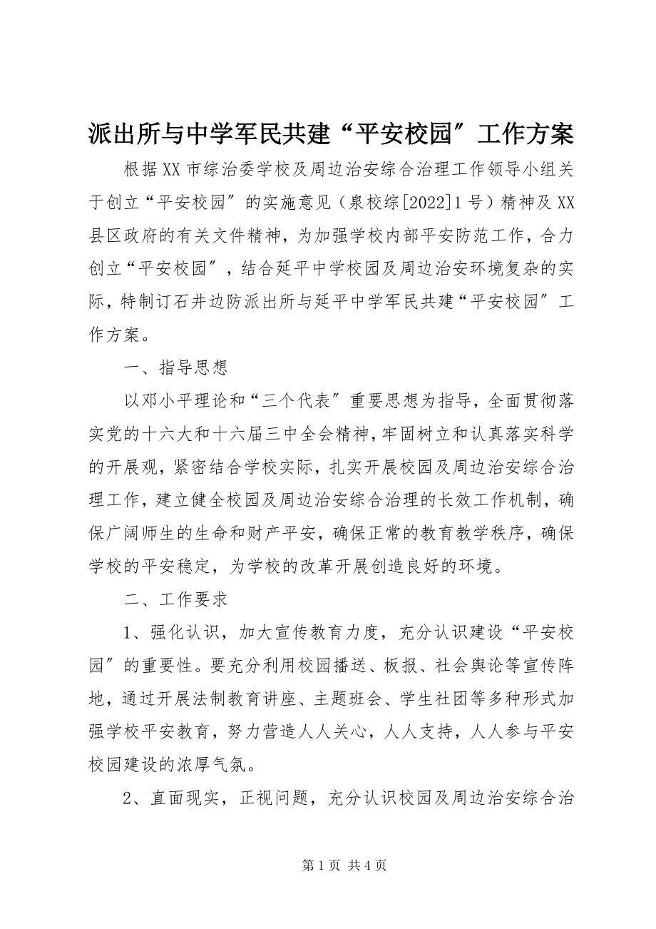 2023年派出所与中学军民共建“平安校园”工作方案.docx_第1页