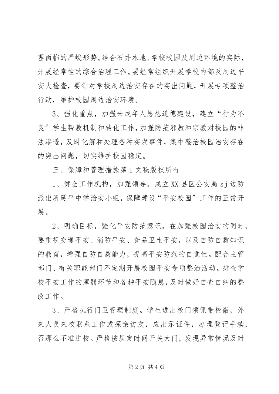 2023年派出所与中学军民共建“平安校园”工作方案.docx_第2页