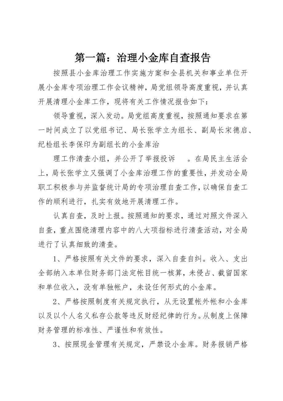 2023年xx治理小金库自查报告新编.docx_第1页