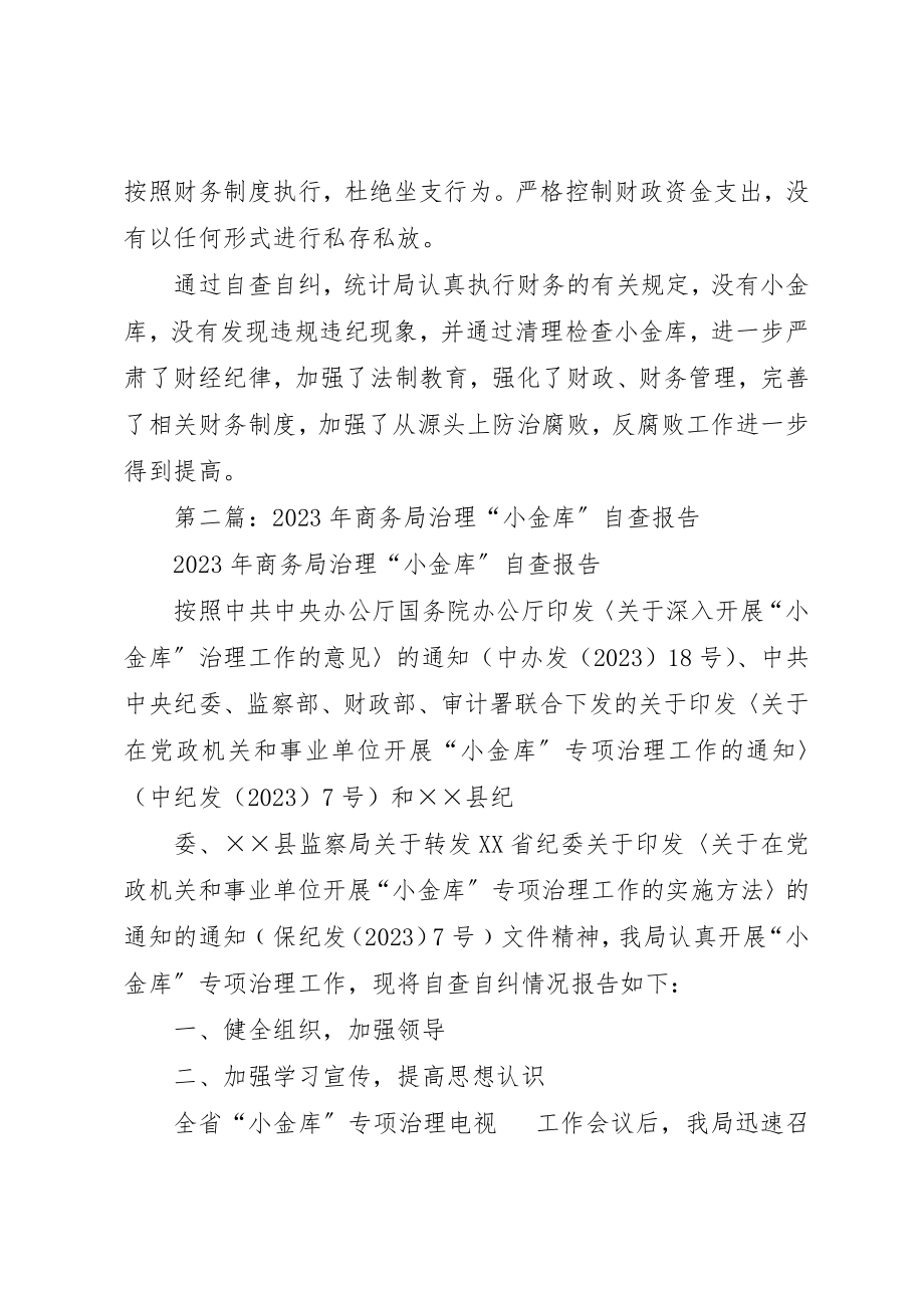 2023年xx治理小金库自查报告新编.docx_第2页