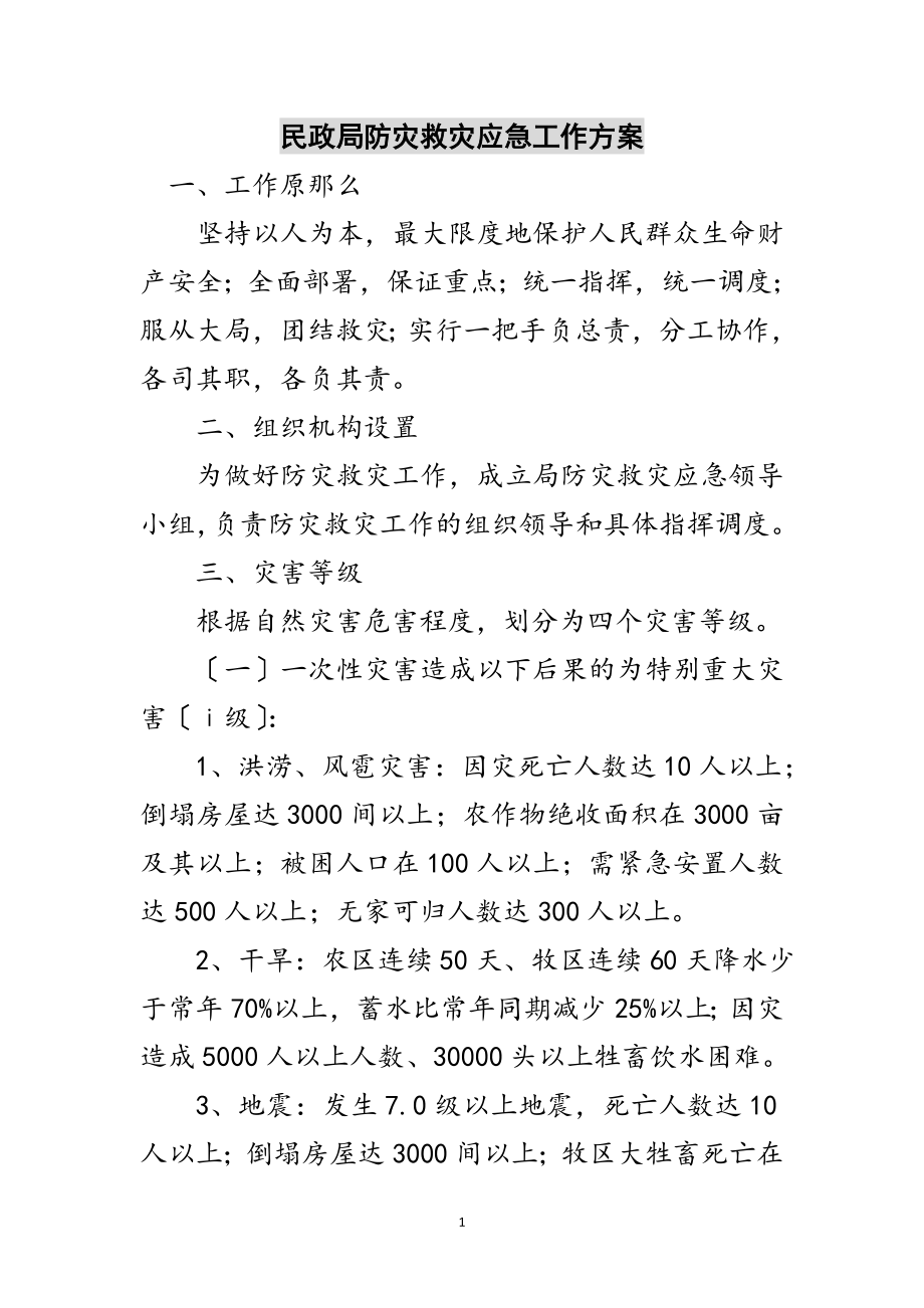 2023年民政局防灾救灾应急工作方案范文.doc_第1页