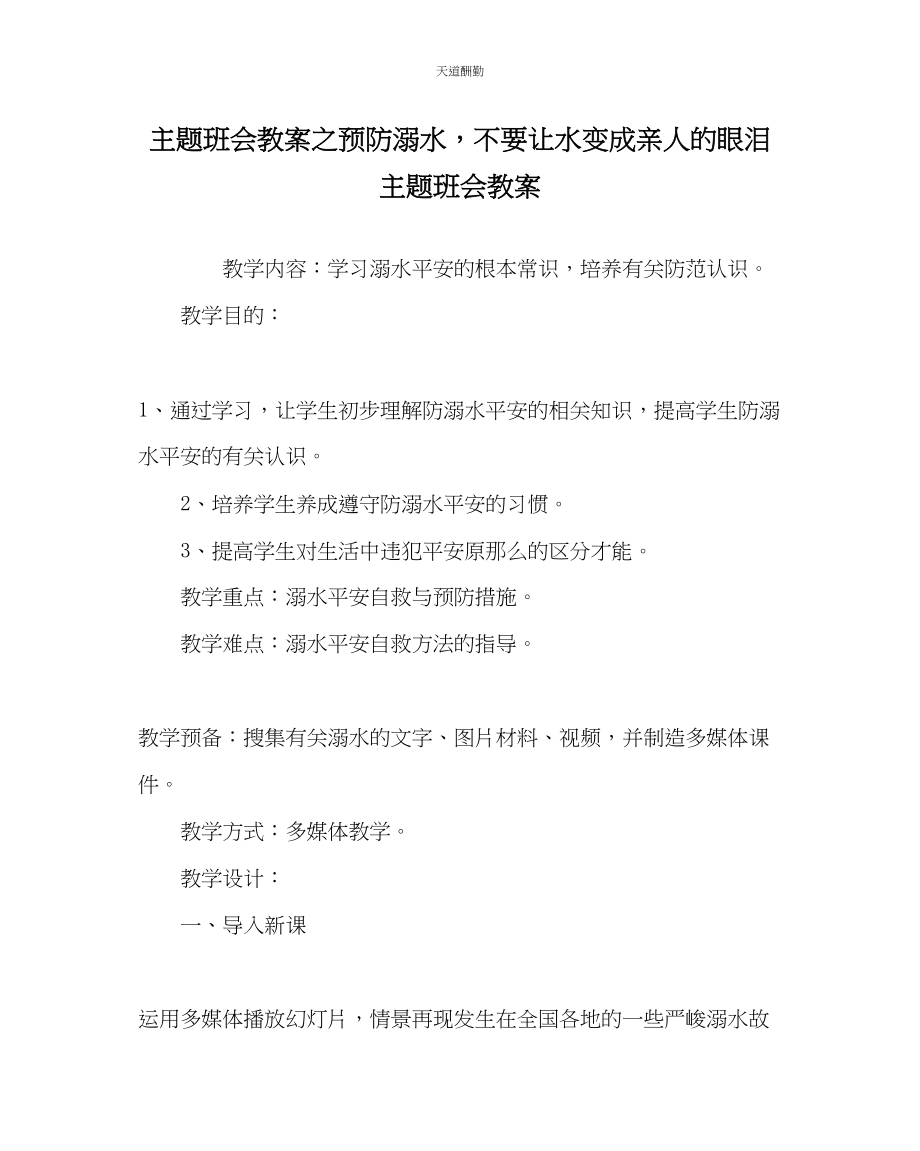 2023年主题班会教案《预防溺水不要让水变成亲人的眼泪》主题班会教案.docx_第1页