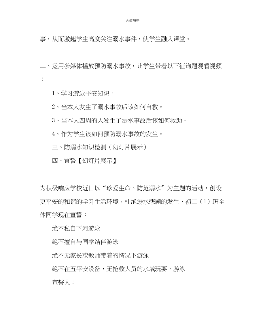 2023年主题班会教案《预防溺水不要让水变成亲人的眼泪》主题班会教案.docx_第2页