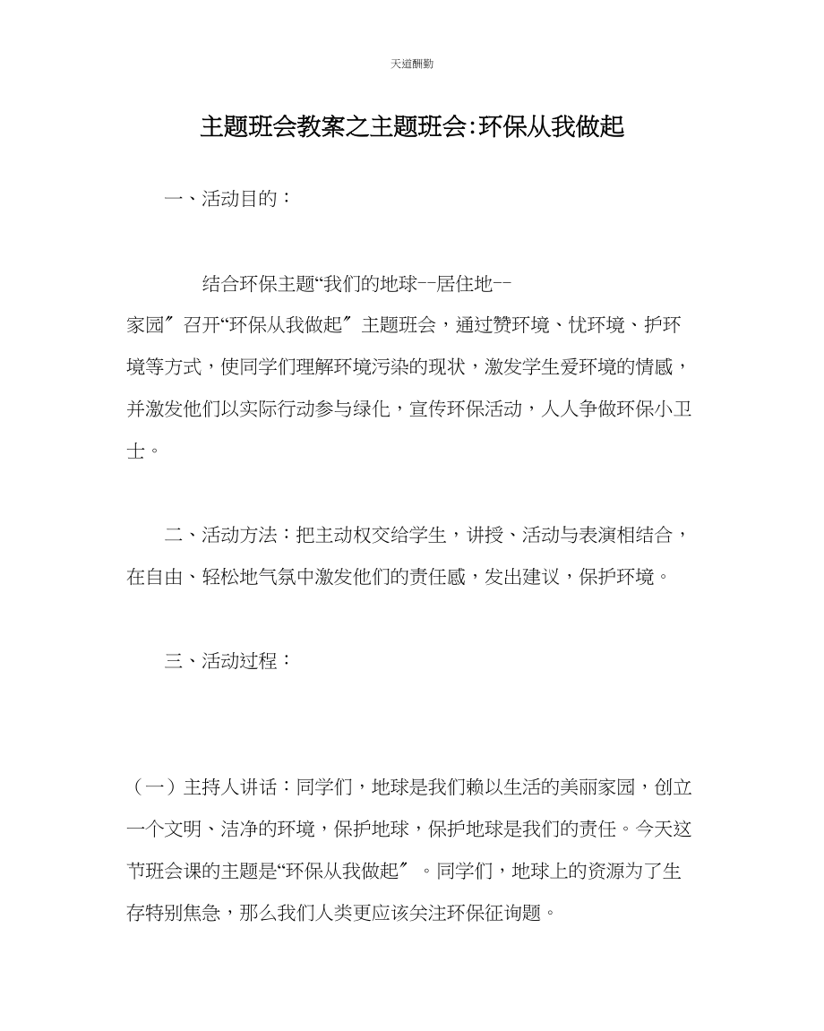 2023年主题班会教案主题班会环保从我做起.docx_第1页