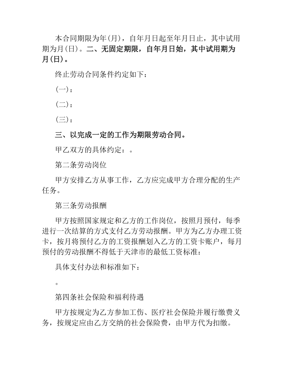 天津市建筑企业招用务工农民劳动合同范本.docx_第2页