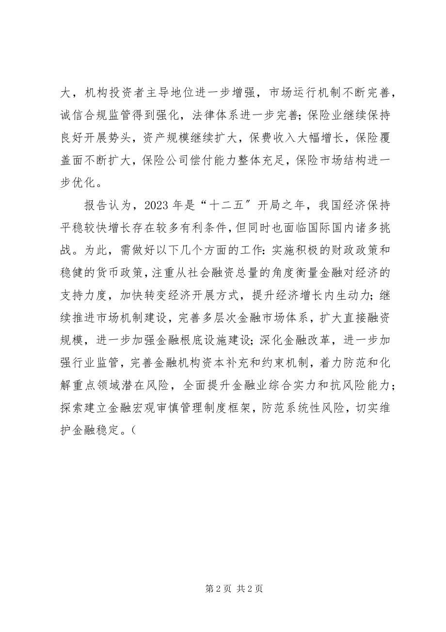 2023年XX省金融稳报告摘要.docx_第2页