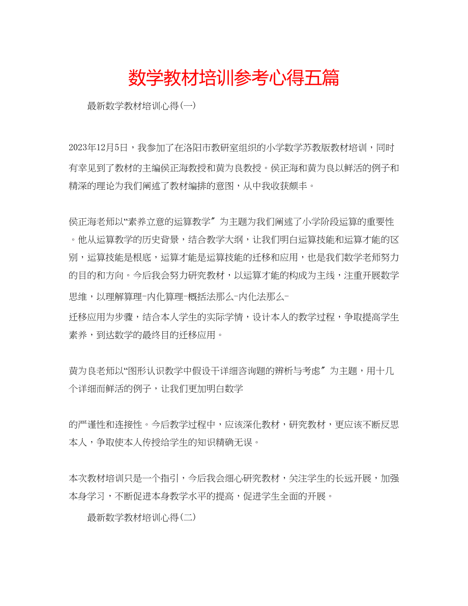 2023年数学教材培训心得五篇.docx_第1页