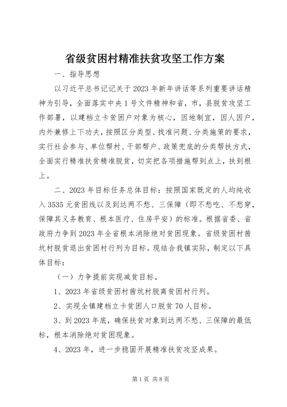 2023年省级贫困村精准扶贫攻坚工作方案.docx_第1页