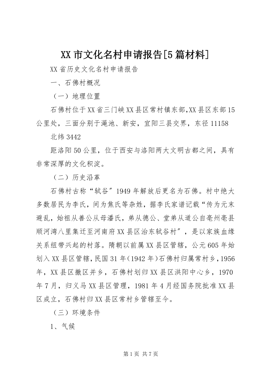 2023年XX市文化名村申请报告5篇材料新编.docx_第1页