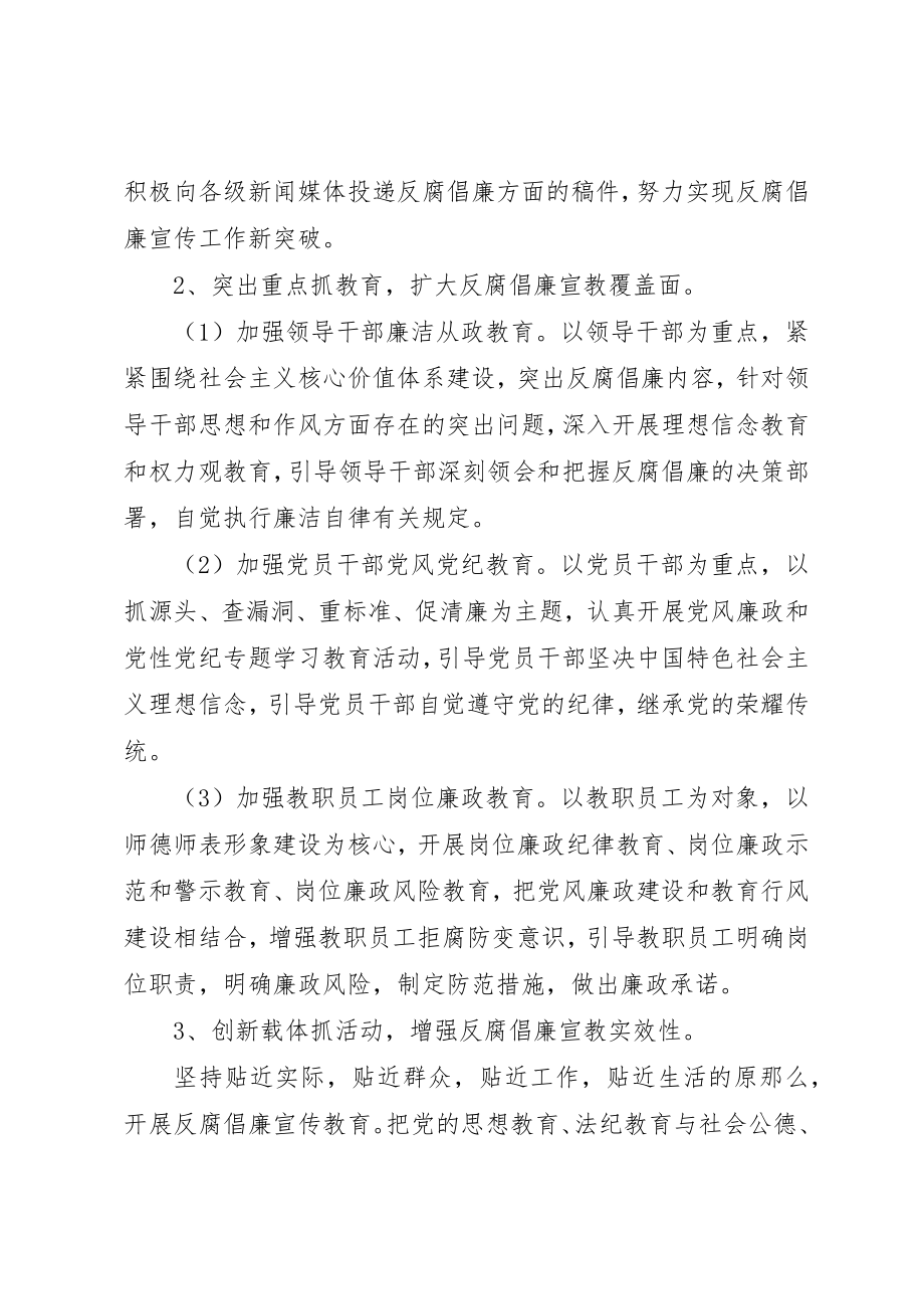 2023年第二中学总支委员会某年反腐倡廉宣传教育工作方案新编.docx_第3页