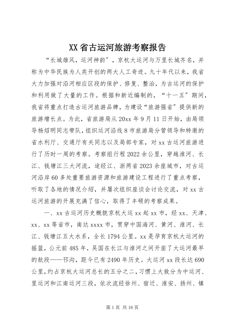 2023年XX省古运河旅游考察报告新编.docx_第1页