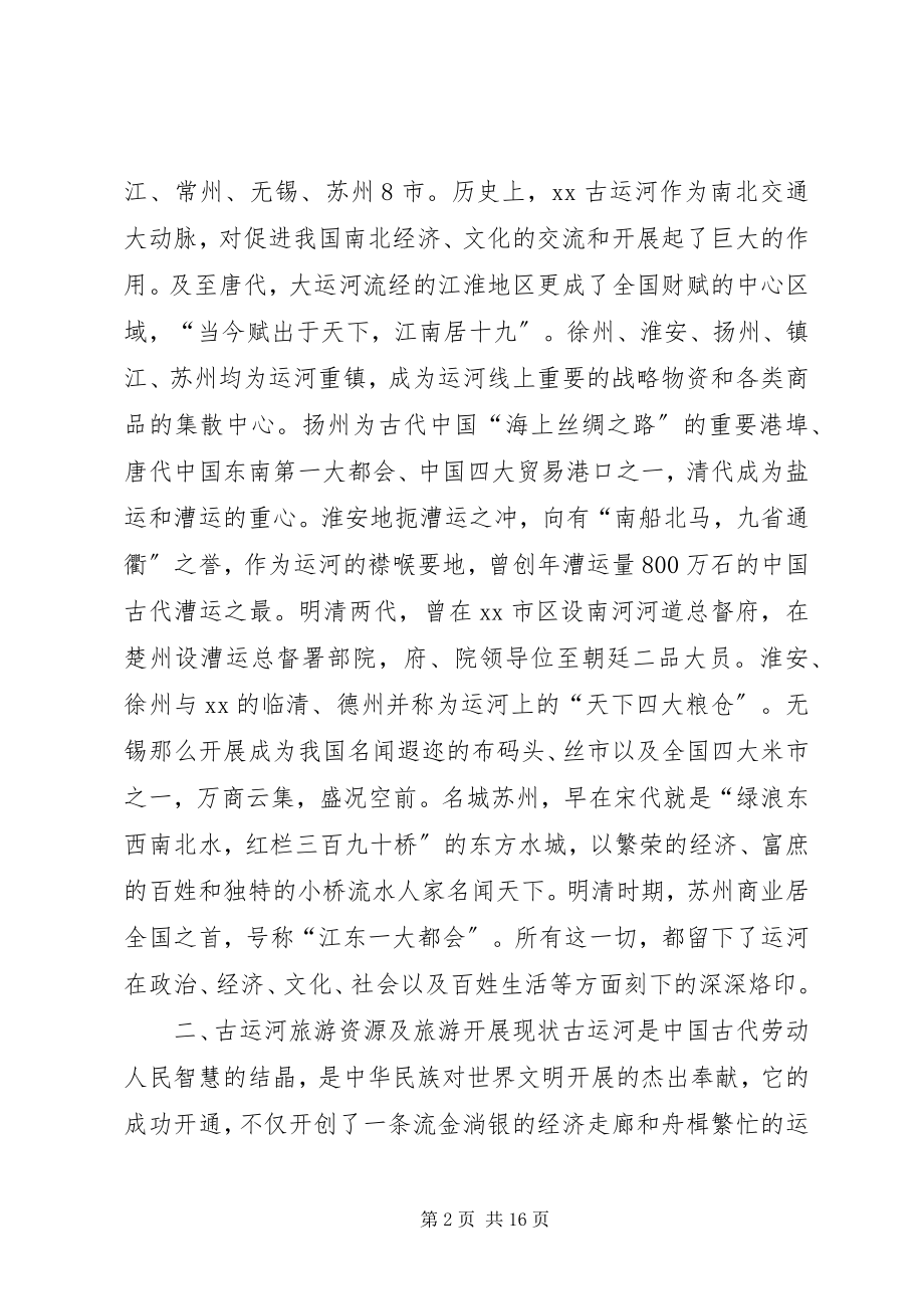 2023年XX省古运河旅游考察报告新编.docx_第2页