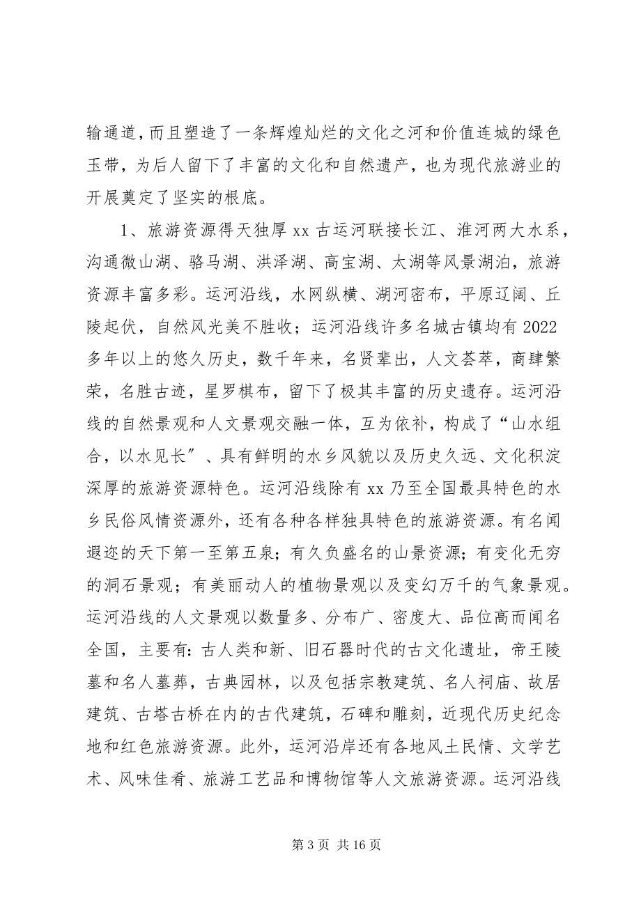 2023年XX省古运河旅游考察报告新编.docx_第3页