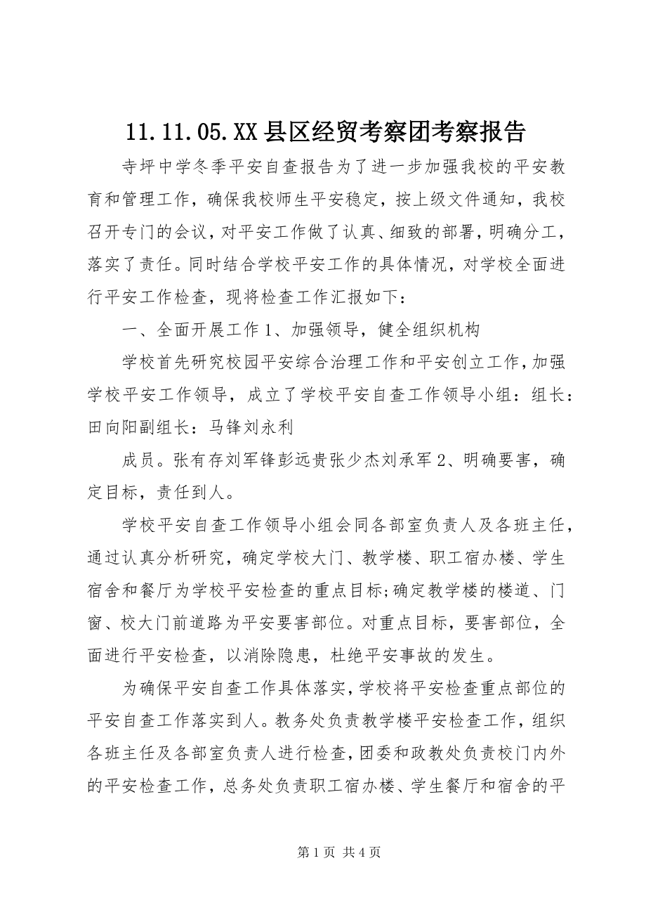 2023年XX县区经贸考察团考察报告新编.docx_第1页