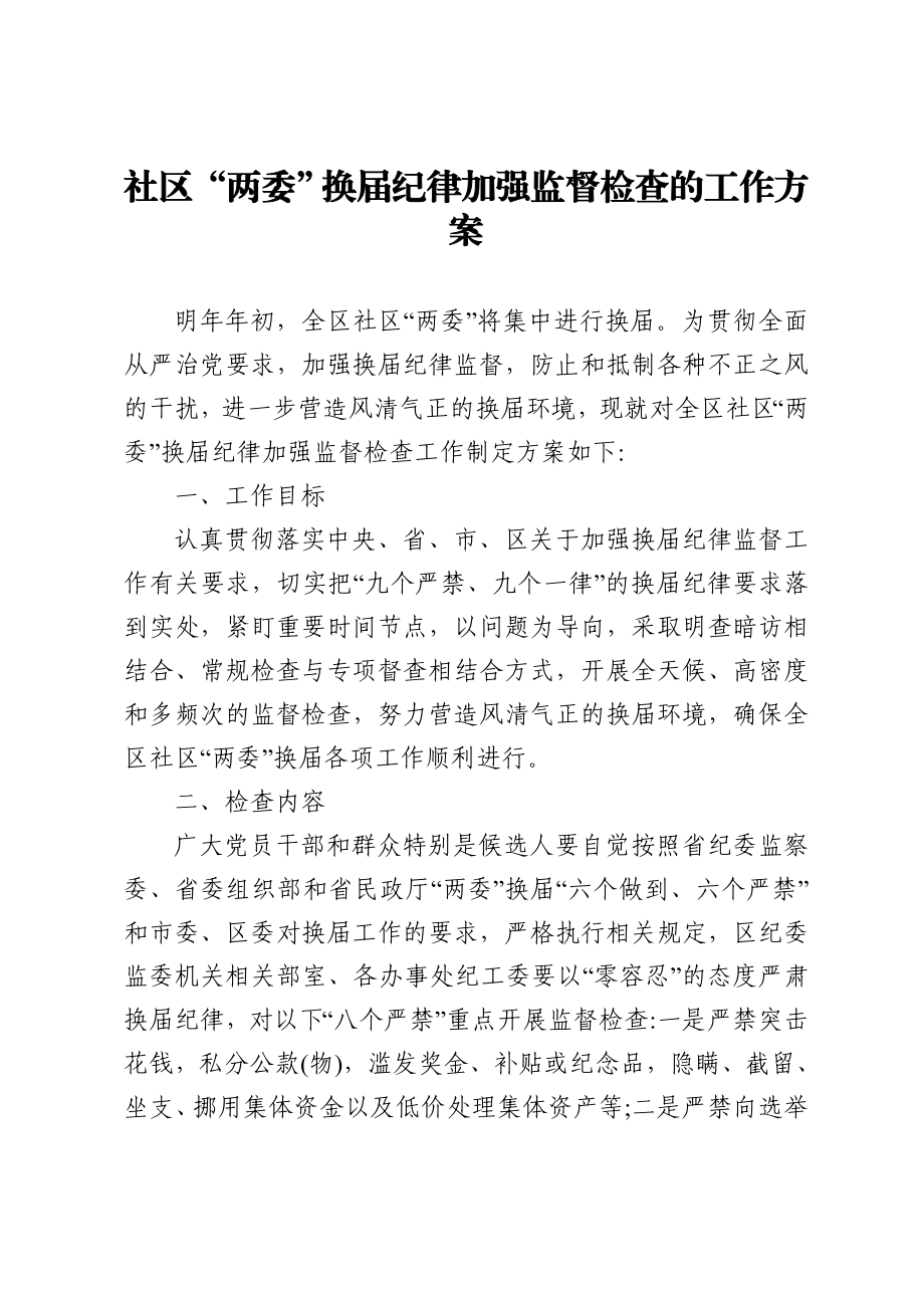 社区“两委”换届纪律加强监督检查的工作方案.doc_第1页