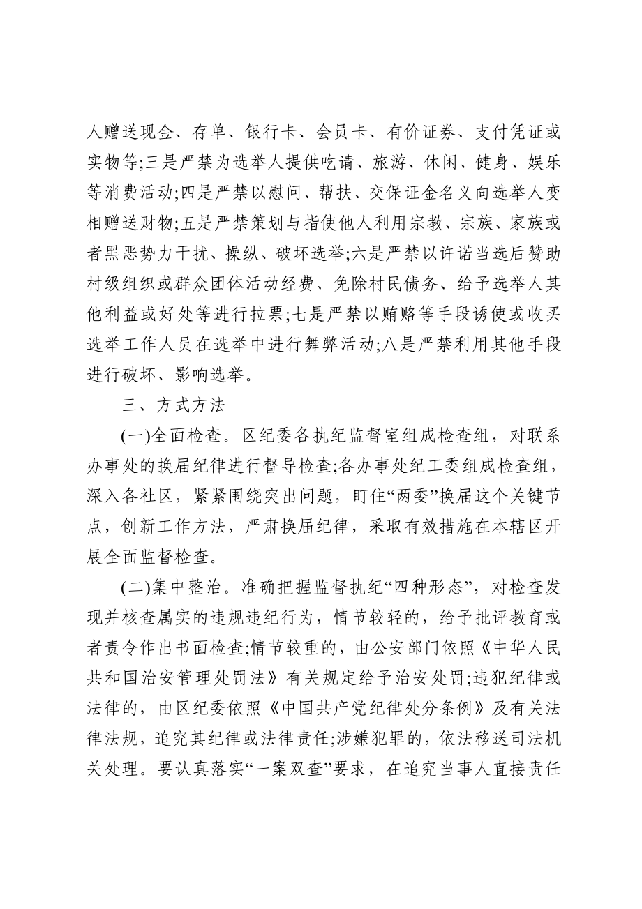 社区“两委”换届纪律加强监督检查的工作方案.doc_第2页