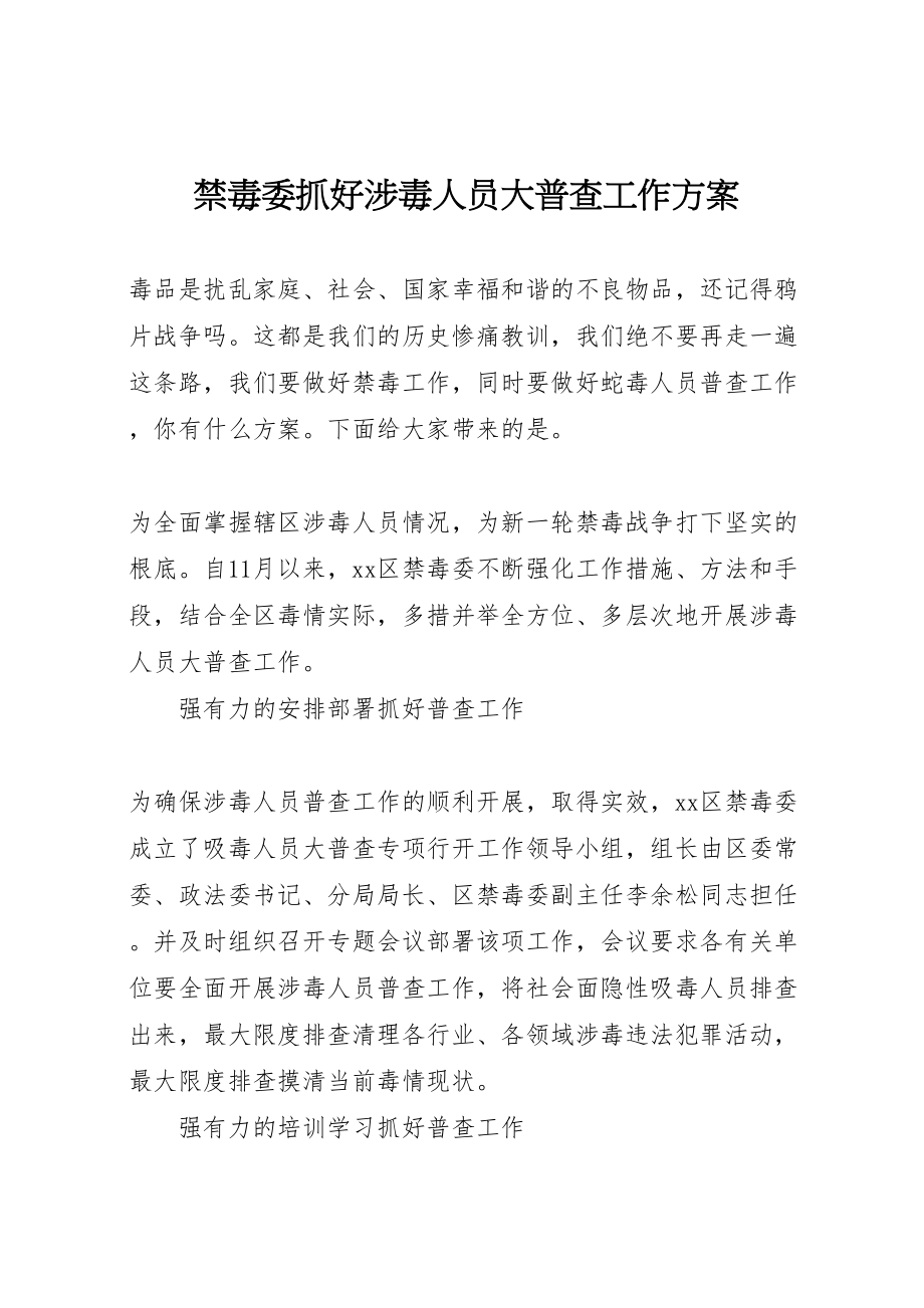 2023年禁毒委抓好涉毒人员大普查工作方案.doc_第1页