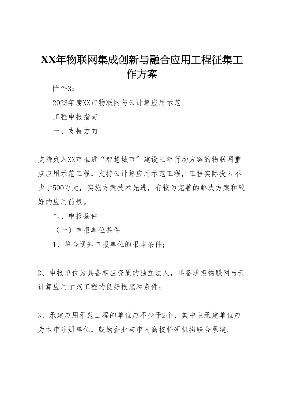 2023年物联网集成创新与融合应用项目征集工作方案 .doc_第1页