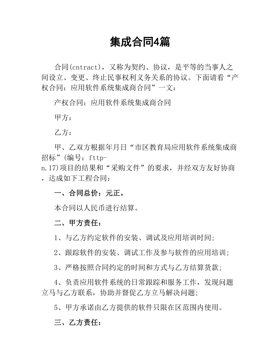 集成合同4篇.docx_第1页