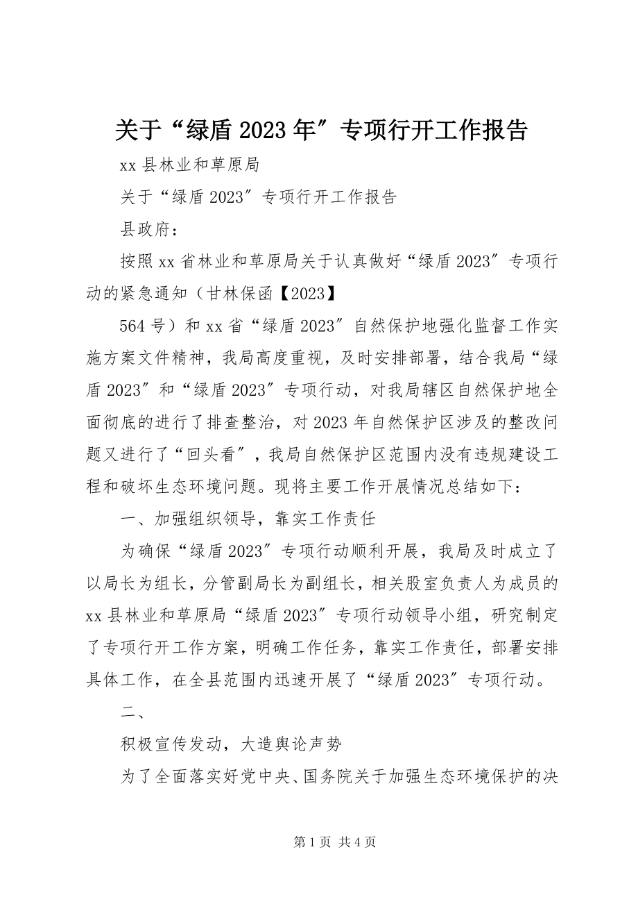 2023年“绿盾某年”专项行动工作报告.docx_第1页