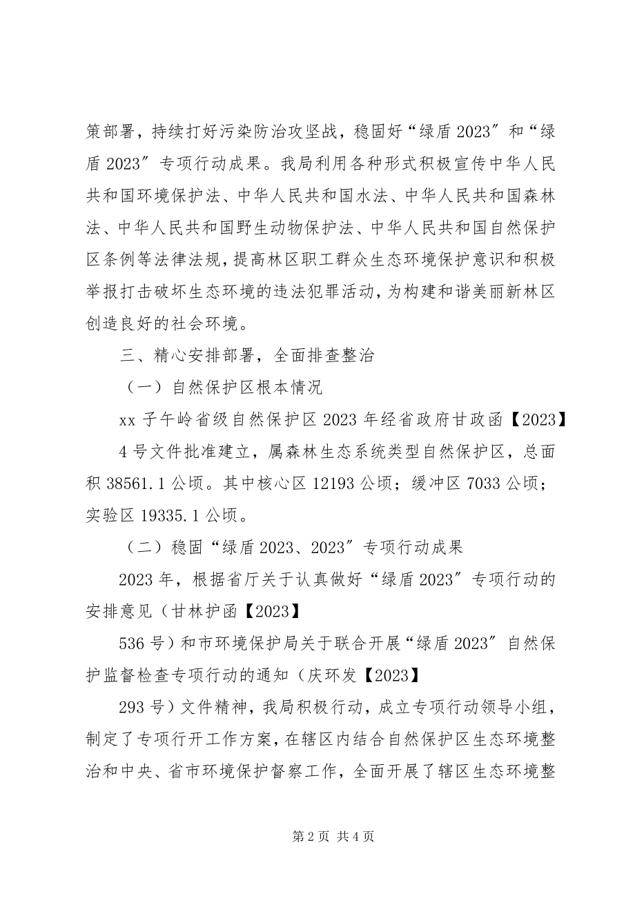 2023年“绿盾某年”专项行动工作报告.docx_第2页