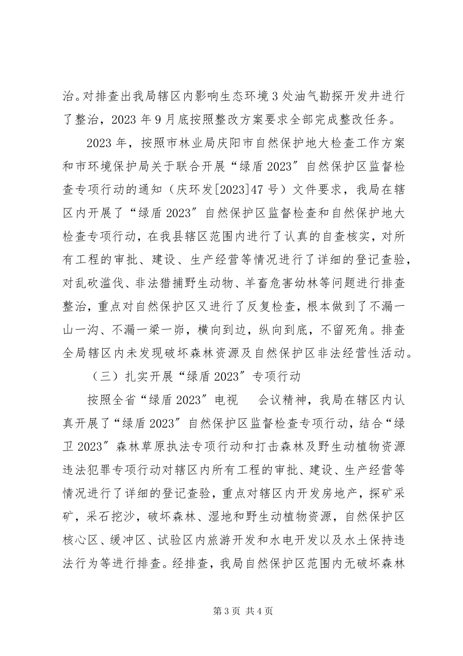 2023年“绿盾某年”专项行动工作报告.docx_第3页