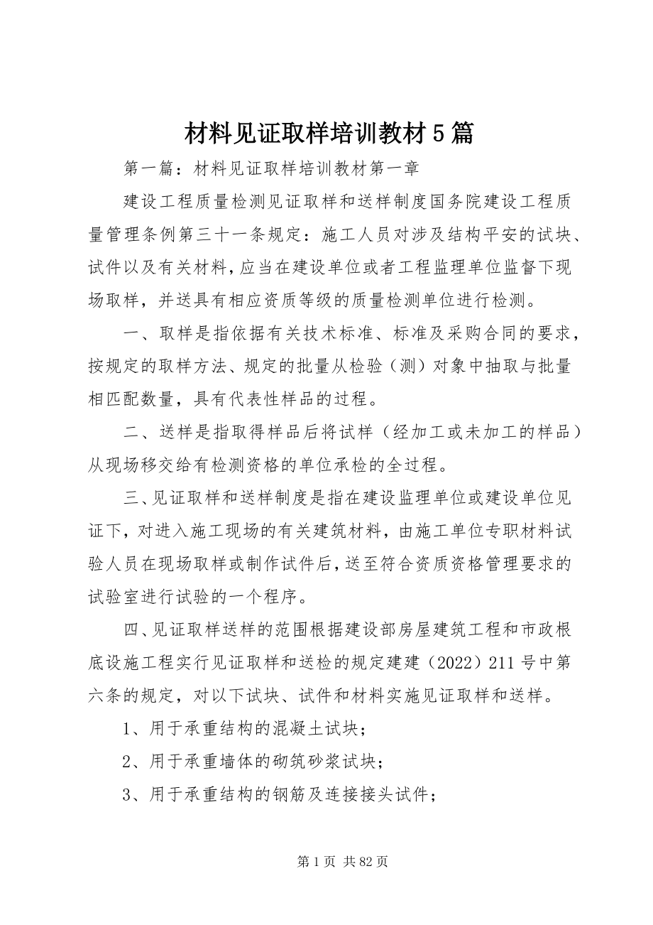 2023年材料见证取样培训教材5篇新编.docx_第1页