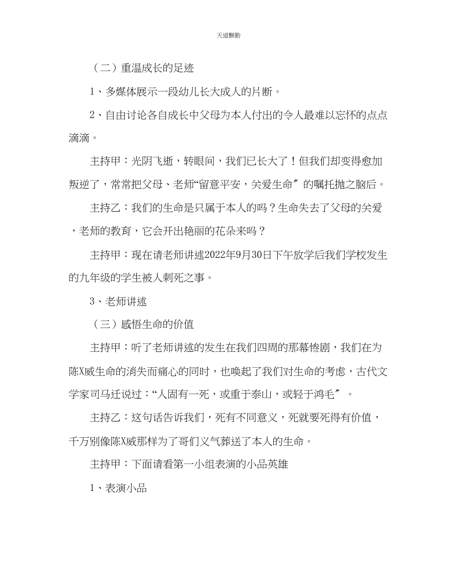 2023年主题班会教案主题班会设计方案生命的价值.docx_第3页