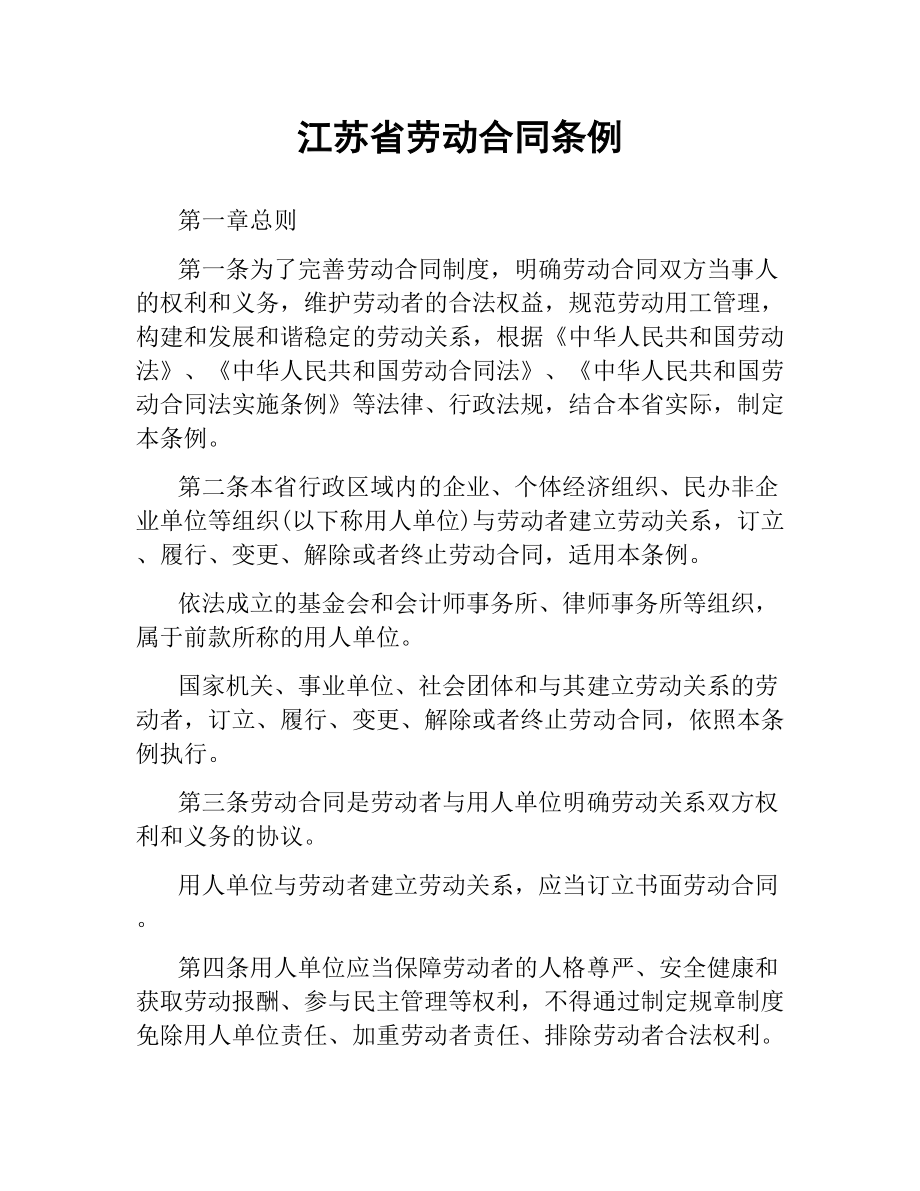 江苏省劳动合同条例.docx_第1页