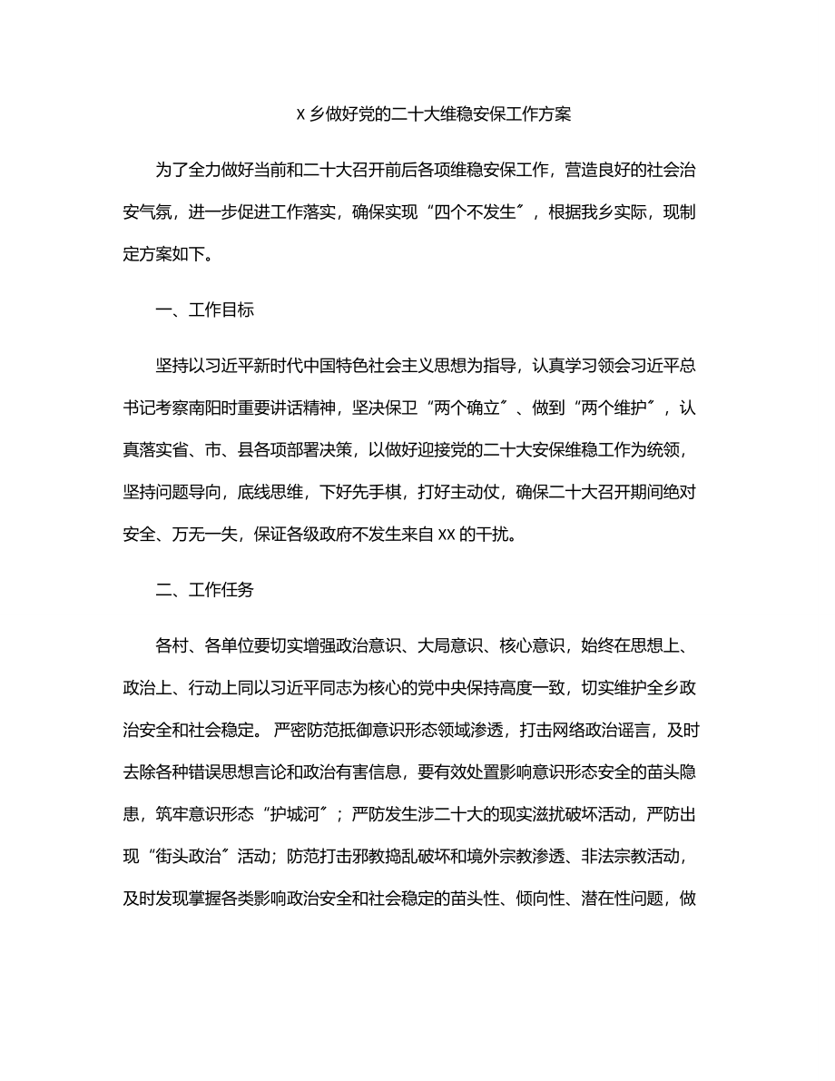 X乡做好党的二十大维稳安保工作方案.docx_第1页