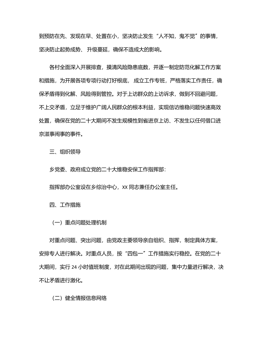 X乡做好党的二十大维稳安保工作方案.docx_第2页