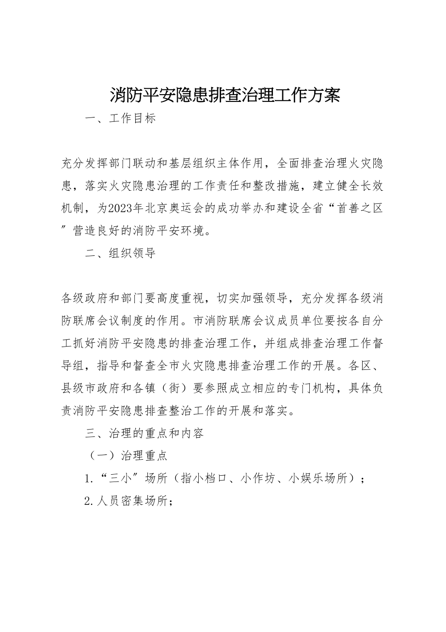 2023年消防安全隐患排查治理工作方案.doc_第1页