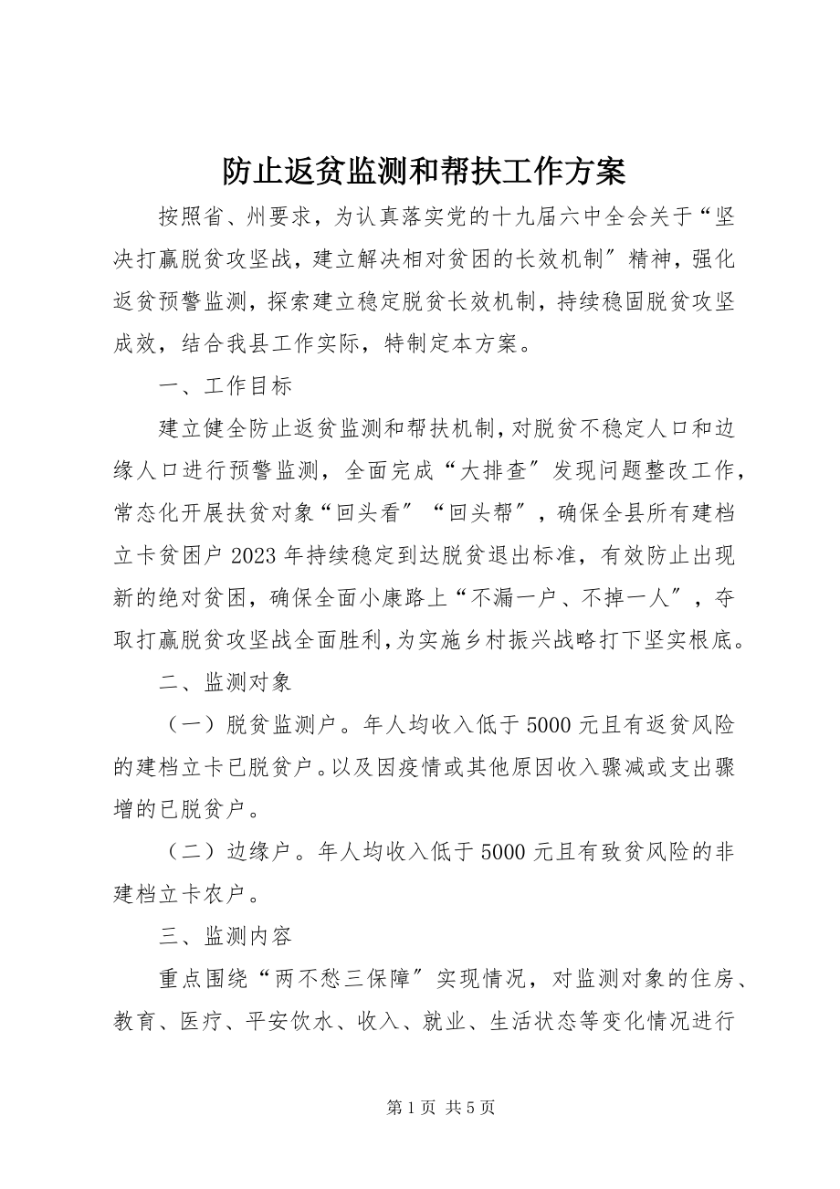 2023年防止返贫监测和帮扶工作方案.docx_第1页