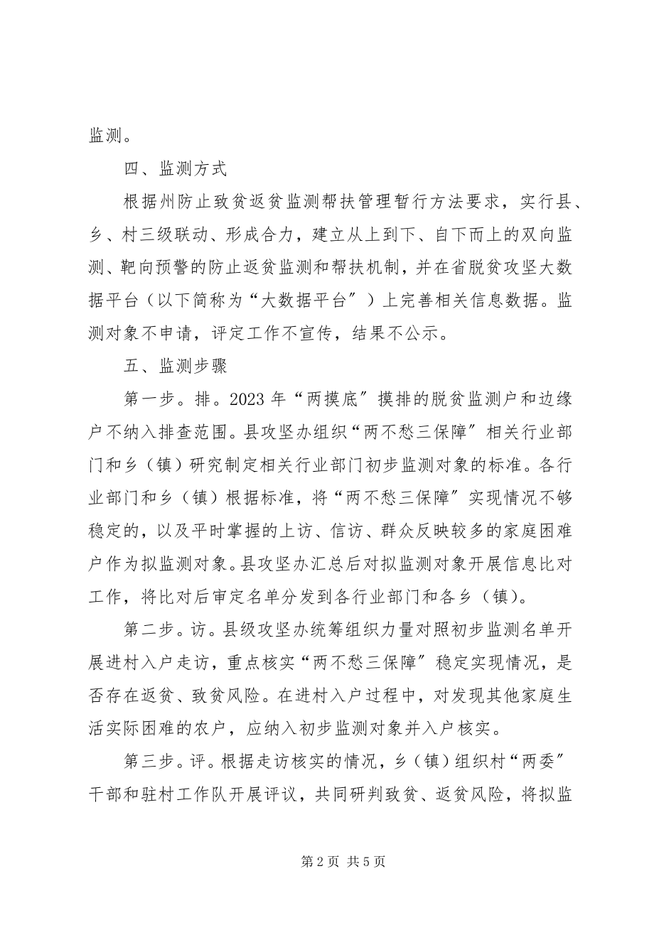 2023年防止返贫监测和帮扶工作方案.docx_第2页