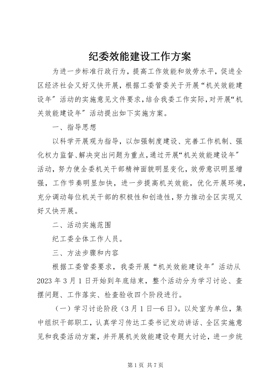 2023年纪委效能建设工作方案.docx_第1页