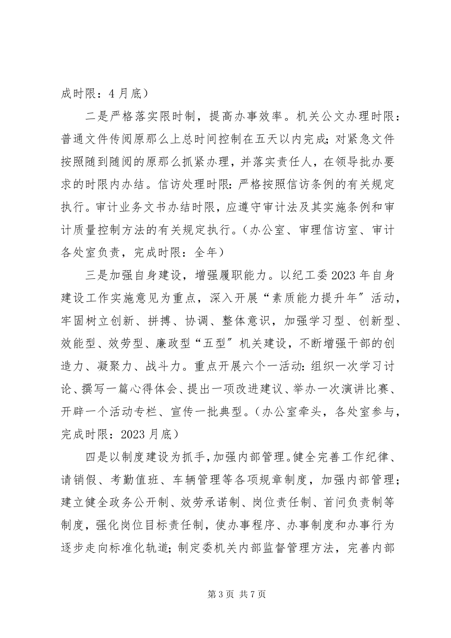 2023年纪委效能建设工作方案.docx_第3页