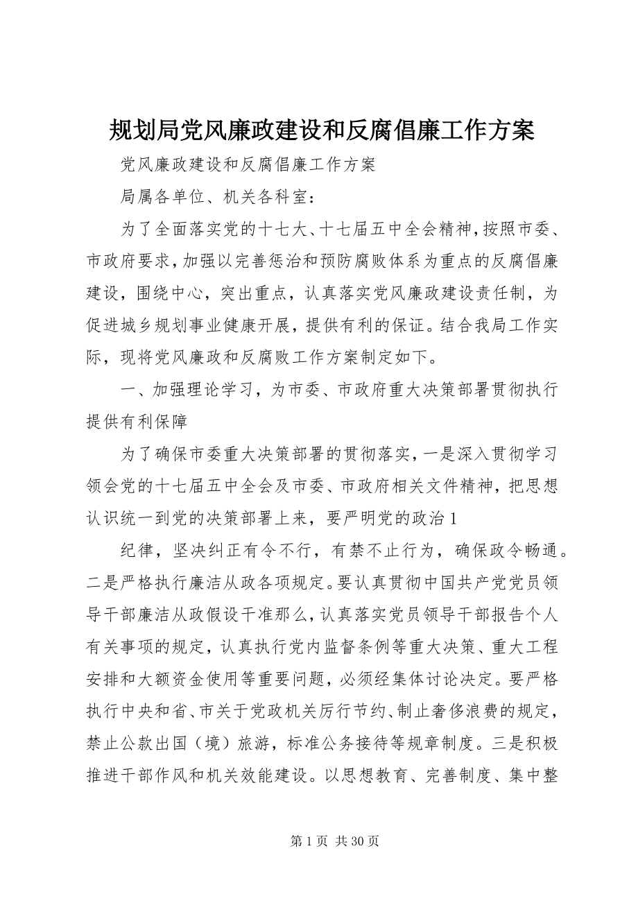 2023年规划局党风廉政建设和反腐倡廉工作方案.docx_第1页