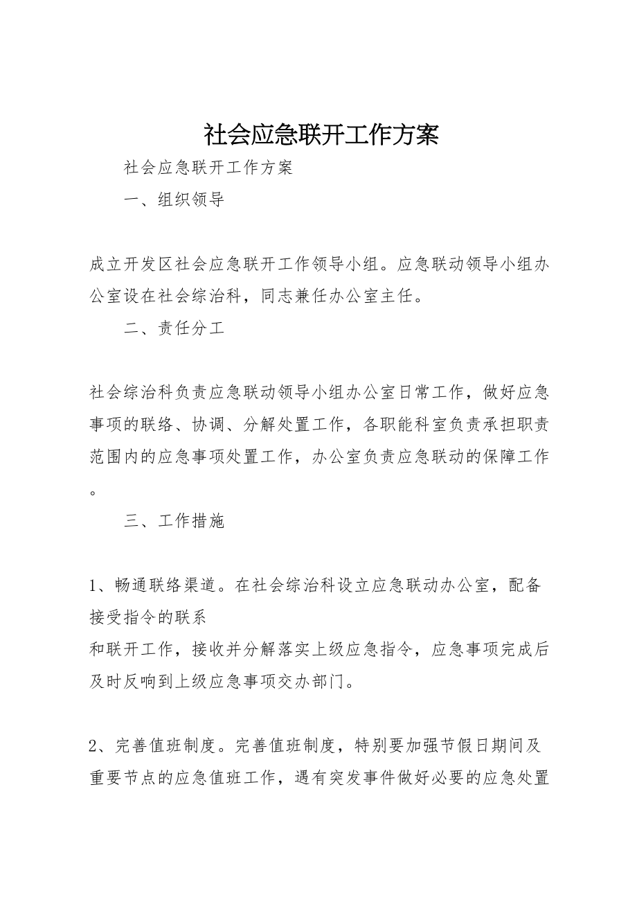 2023年社会应急联动工作方案 .doc_第1页