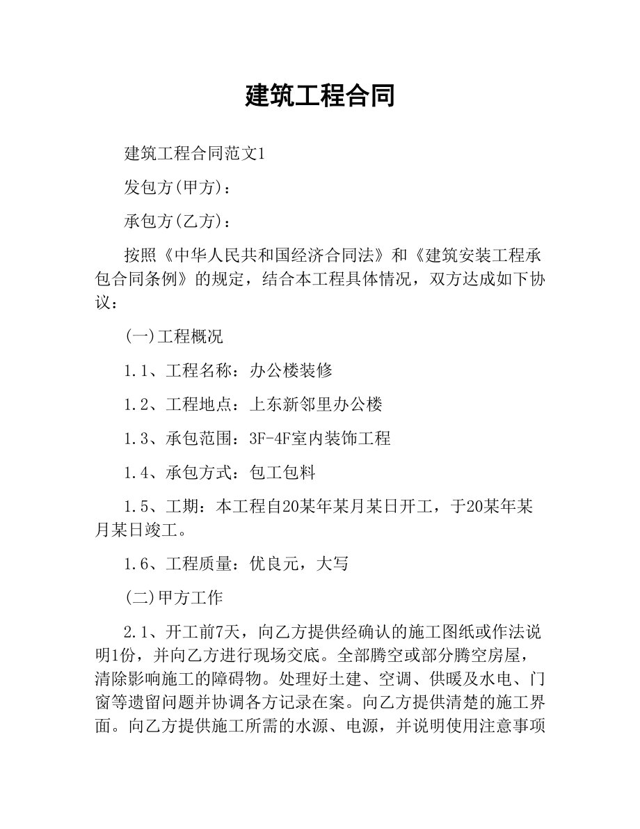 建筑工程合同.docx_第1页