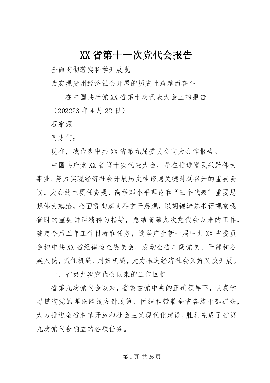 2023年XX省第十一次党代会报告摘要新编.docx_第1页