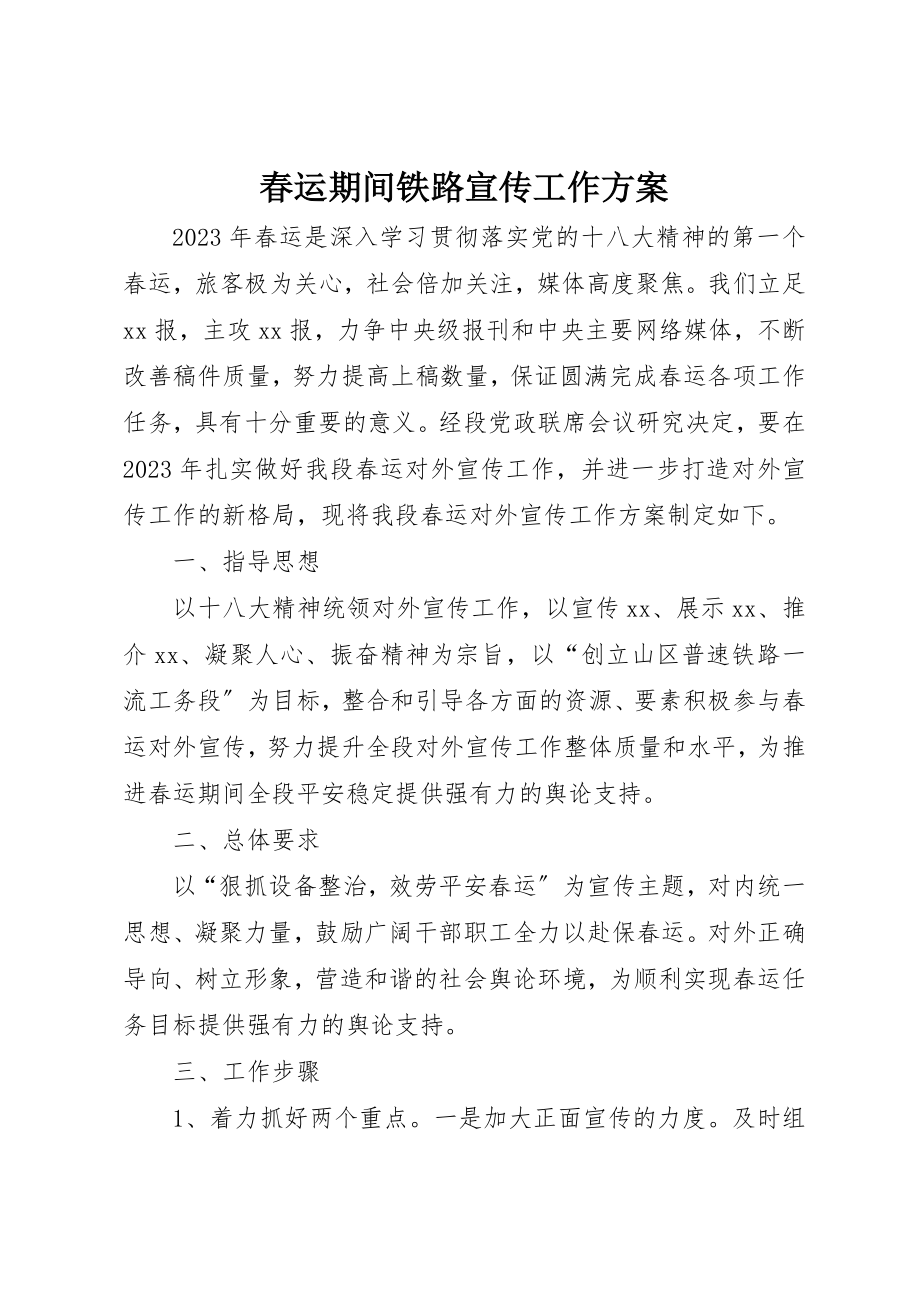 2023年春运期间铁路宣传工作方案新编.docx_第1页