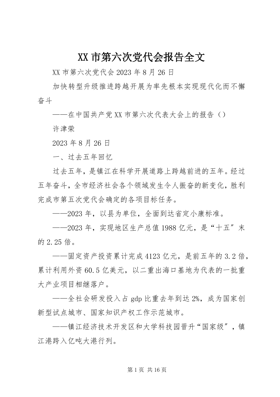 2023年XX市第六次党代会报告全文.docx_第1页