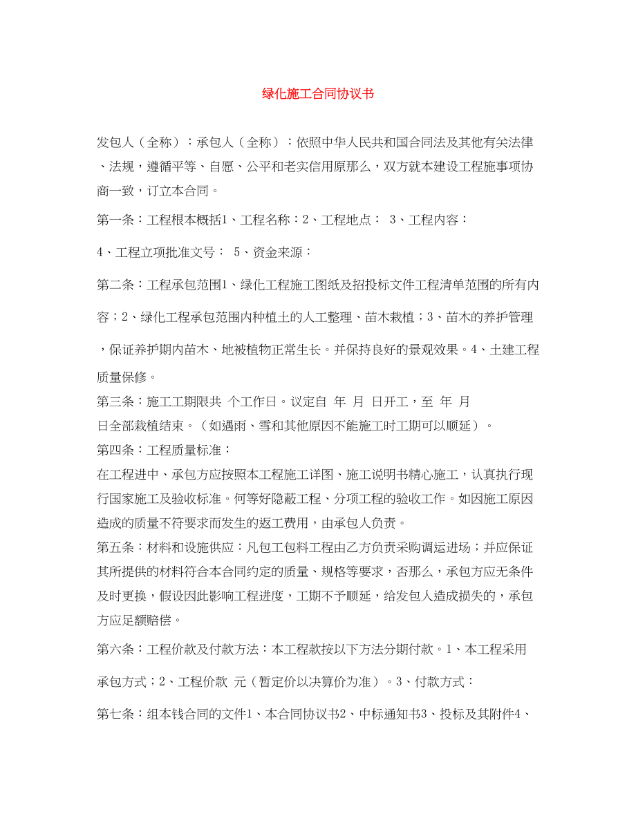 2023年绿化施工合同协议书.docx_第1页