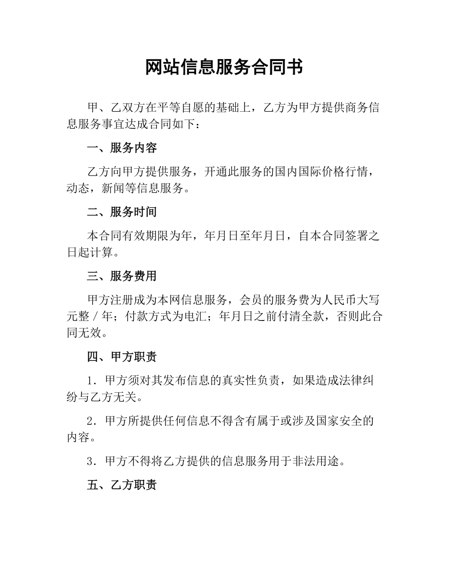 网站信息服务合同书（二）.docx_第1页