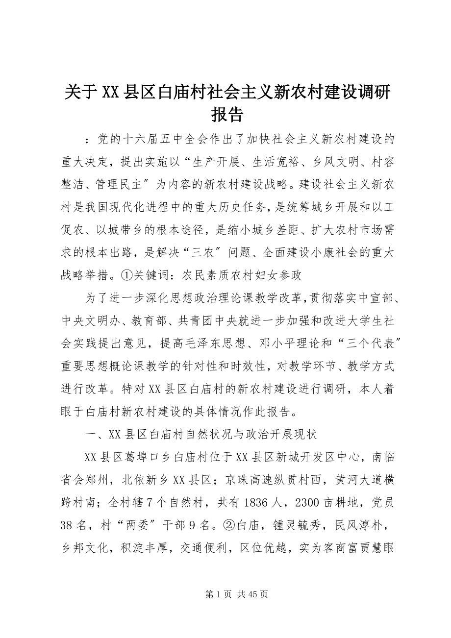 2023年XX县区白庙村社会主义新农村建设调研报告.docx_第1页