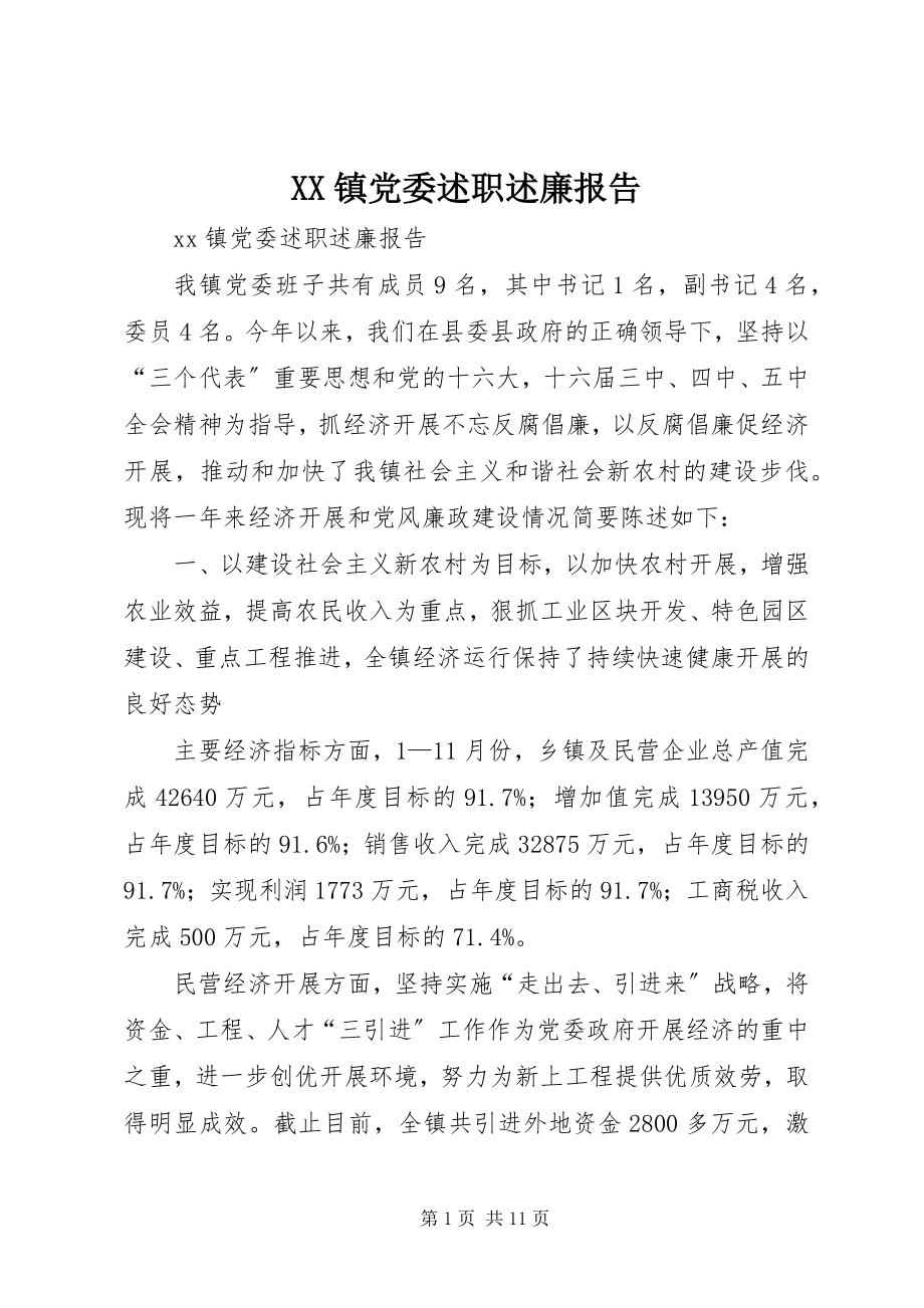 2023年XX镇党委述职述廉报告新编.docx_第1页