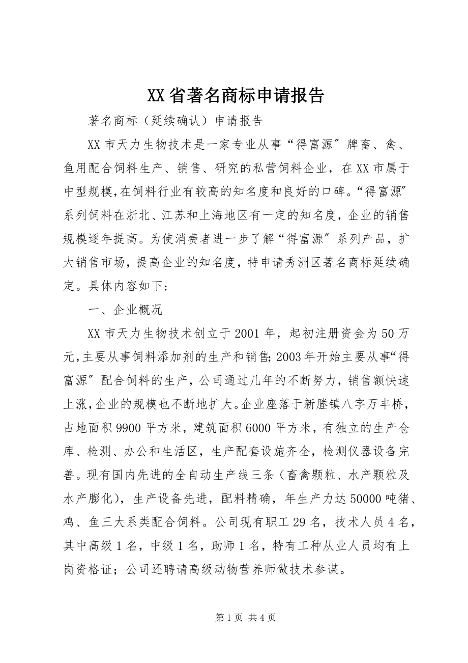 2023年XX省著名商标申请报告.docx_第1页