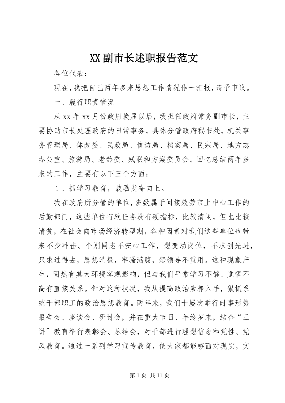 2023年XX副市长述职报告范文.docx_第1页