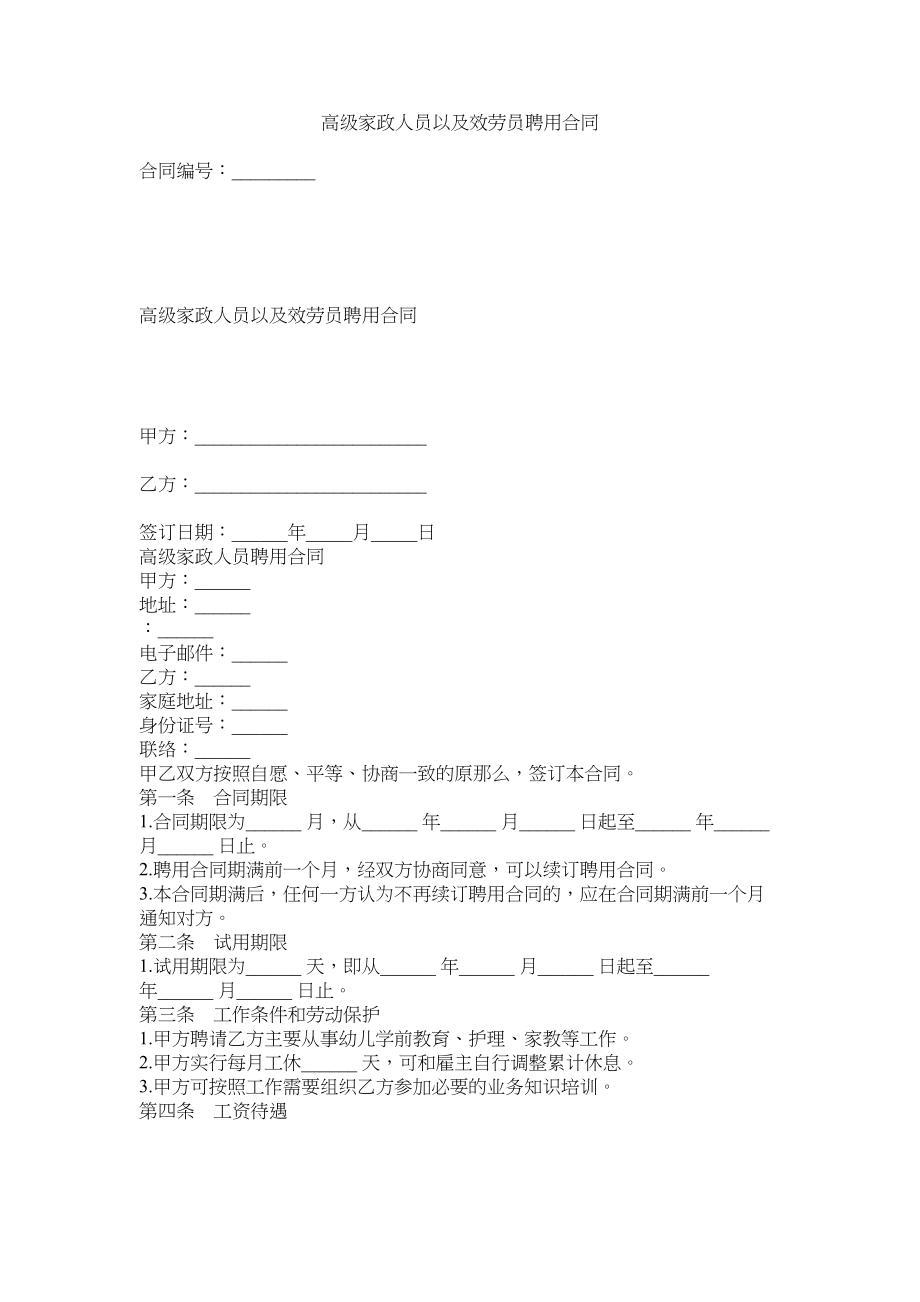 2023年高级家政员以及服务员聘用合同.docx_第1页